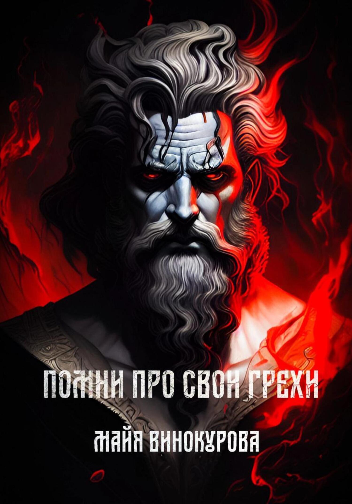 Помни про свои грехи