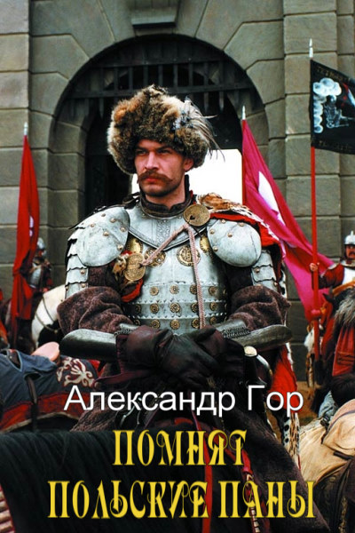 Помнят польские паны. Прелюдия