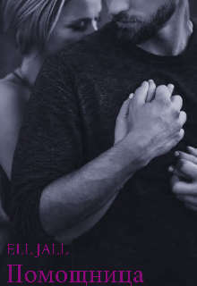 Помощница (СИ)