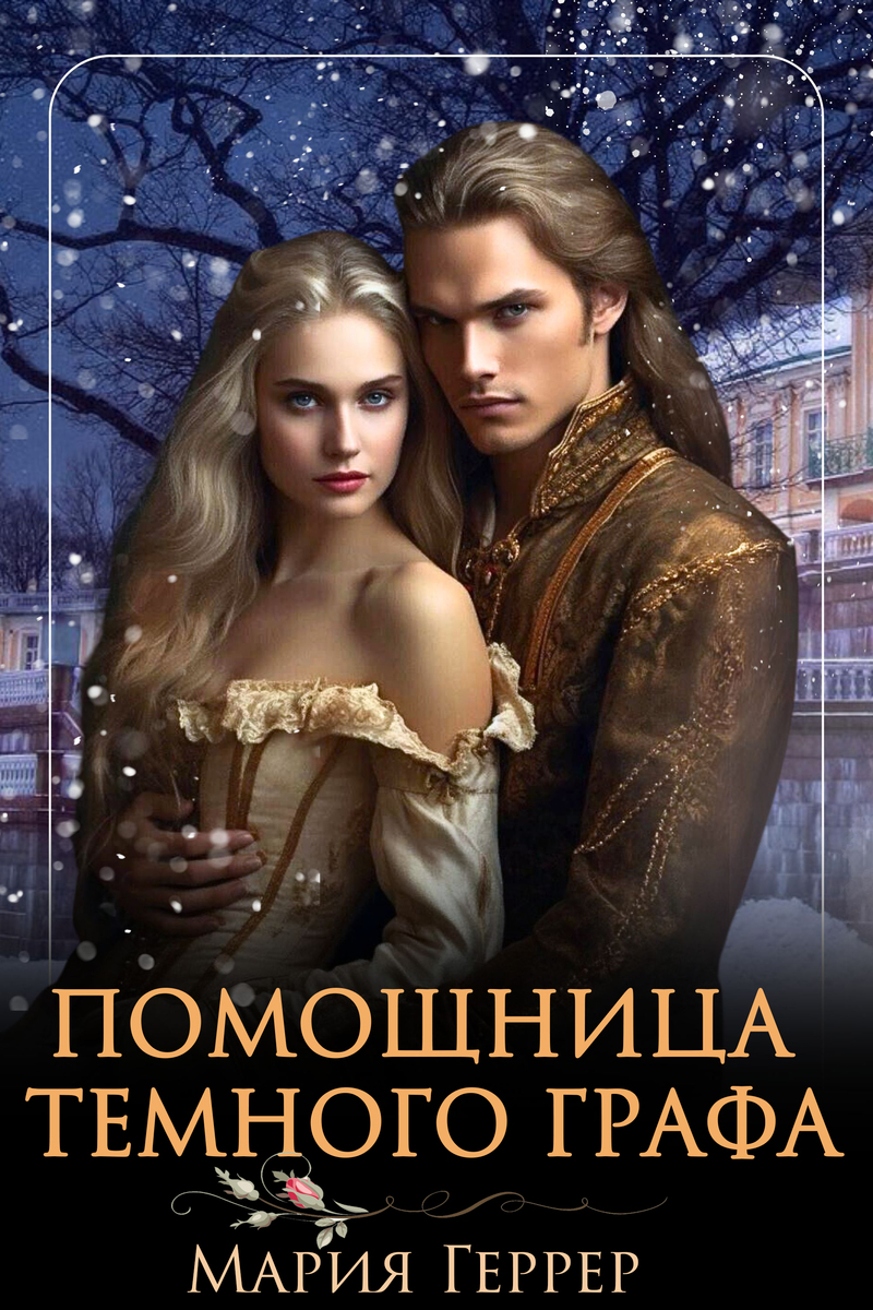 Помощница Темного Графа (СИ)