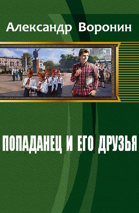 Попаданец и его друзья (СИ)