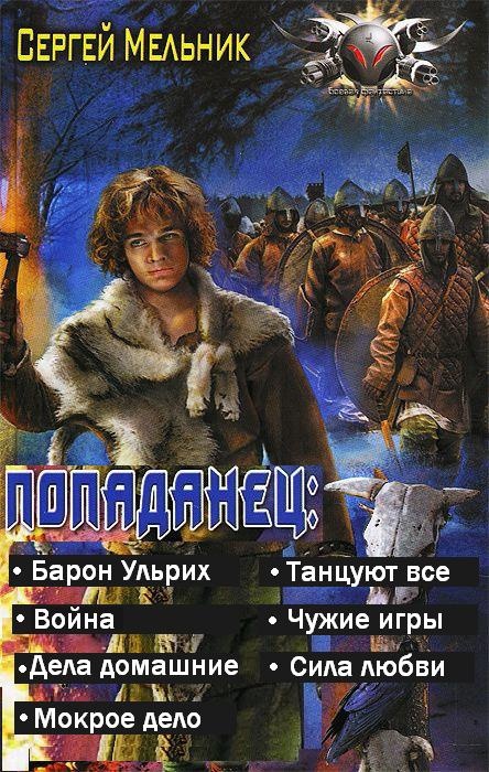 Попаданец (семь книг в одном томе) (СИ)