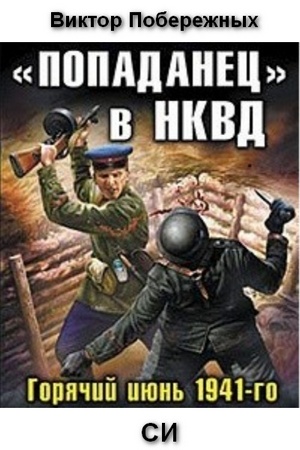 «Попаданец» в НКВД. Горячий июнь 1941-го