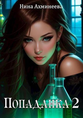 Попаданка 2 (СИ)