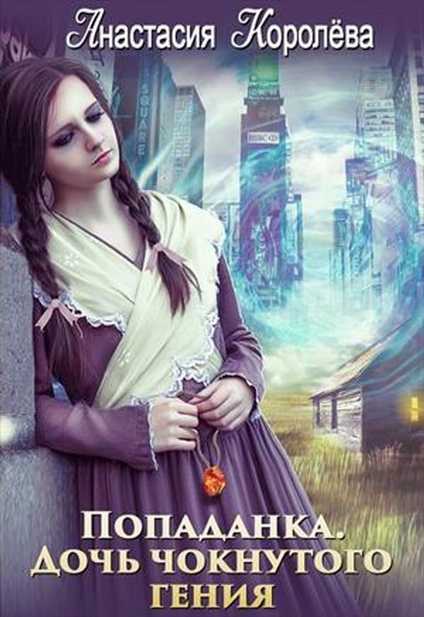 Попаданка. Дочь чокнутого гения (СИ)