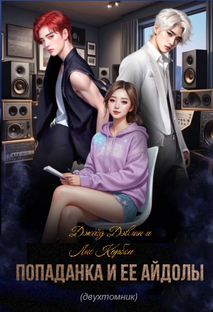 Попаданка и ее айдолы (двухтомник)
