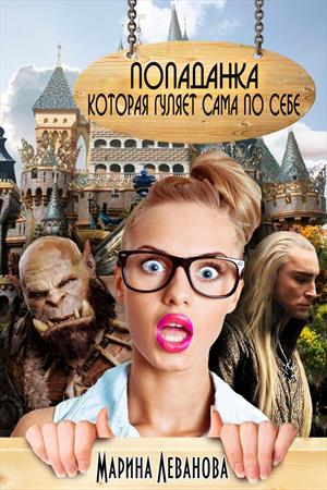 Попаданка, которая гуляет сама по себе 