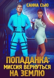 Попаданка. Миссия вернуться на Землю (СИ)