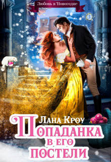 Попаданка в его постели, или Любовь в Новогодие (СИ)