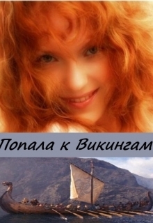 Попала к Викингам (СИ)