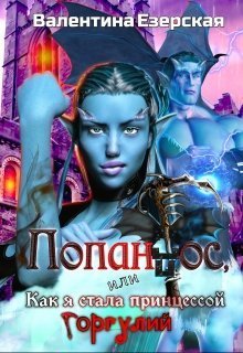 Попандос, или Как я стала принцессой горгулий (СИ)