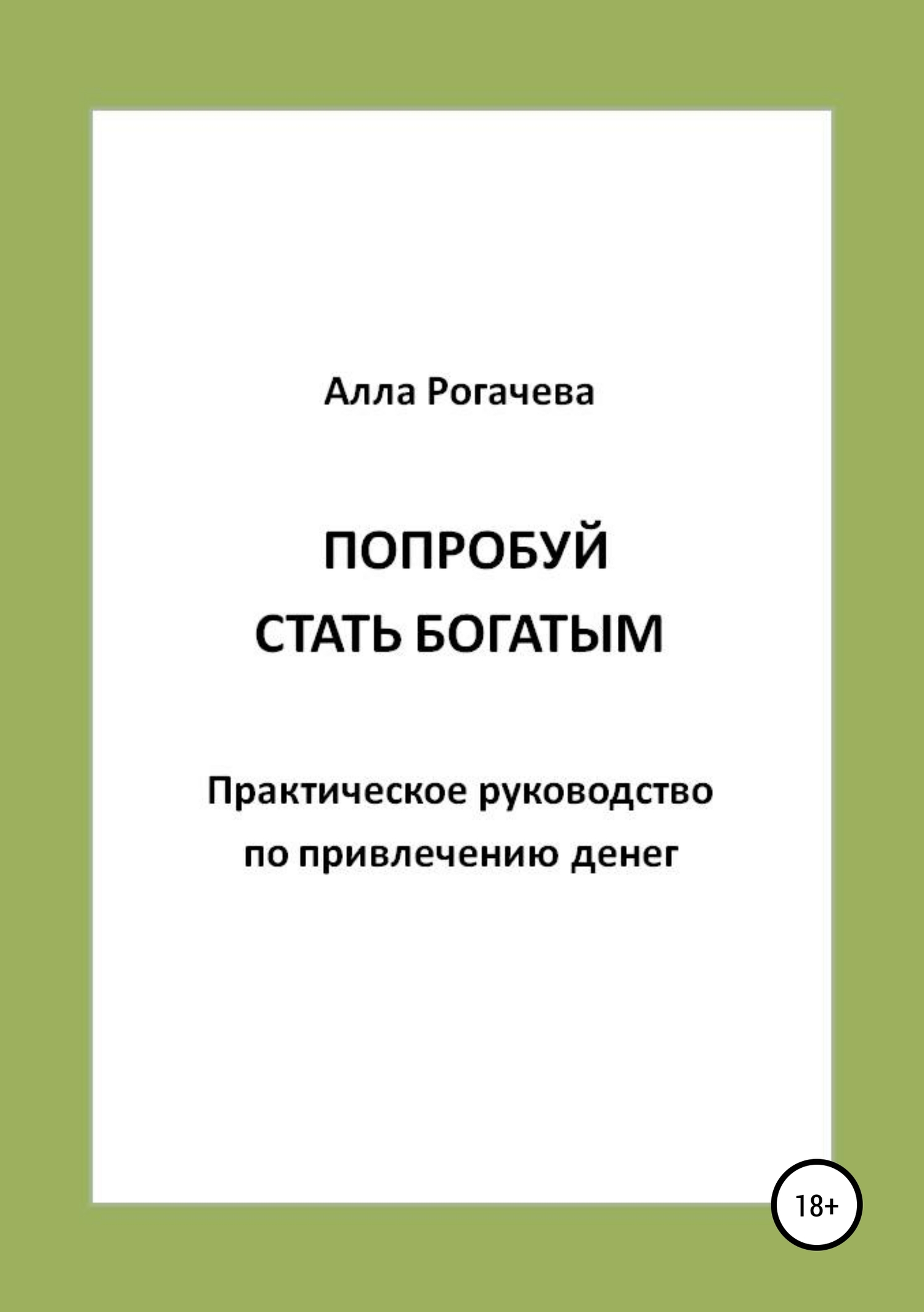 Попробуй стать богатым