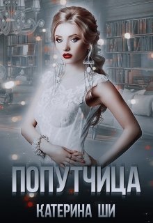 Попутчица (СИ)