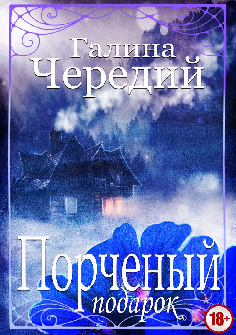 Порченый подарок (СИ)