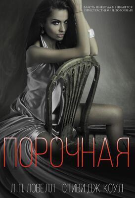 Порочная (ЛП)