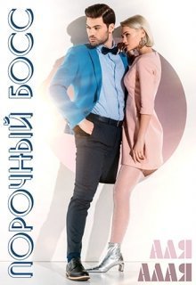 Порочный босс (СИ)