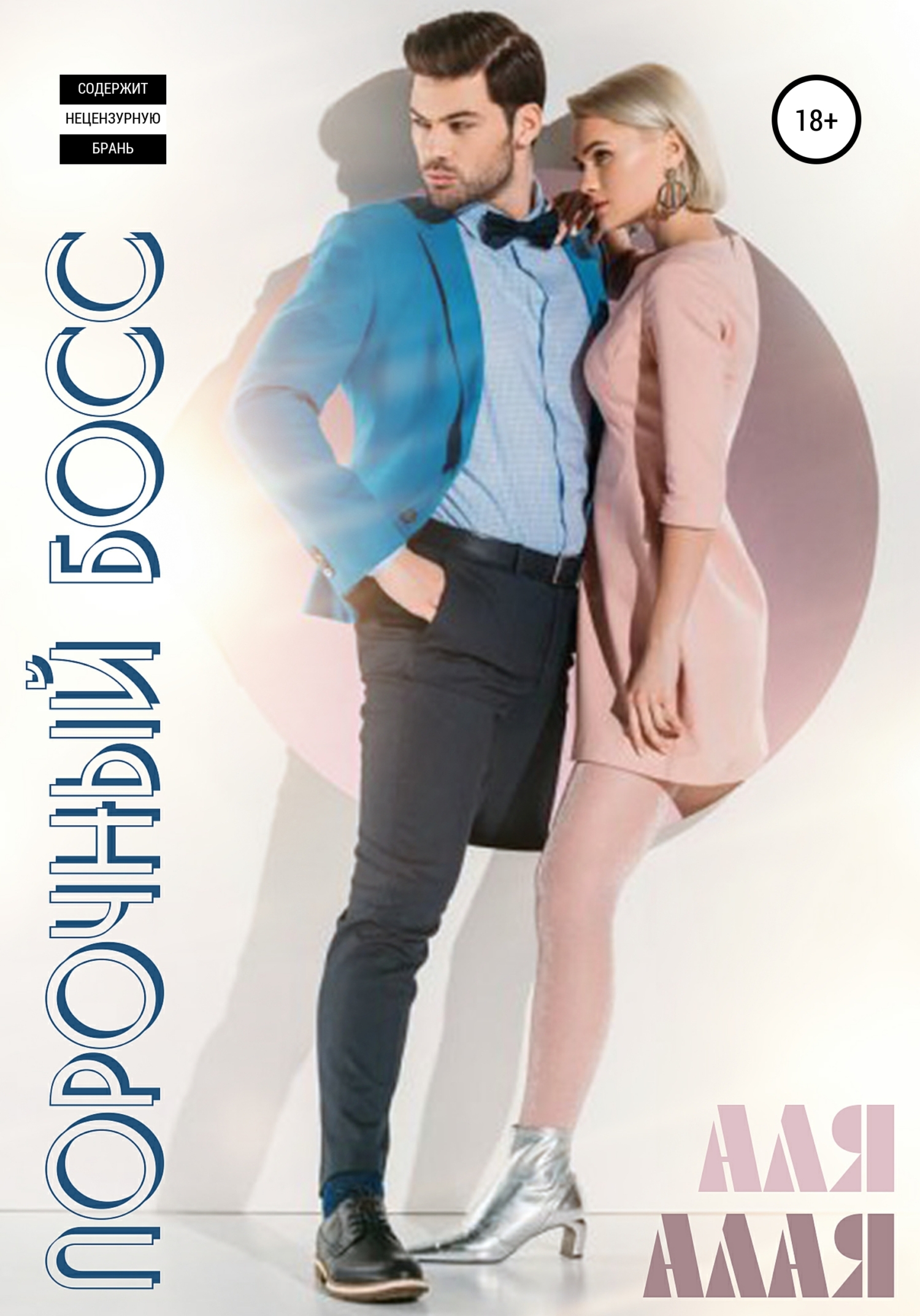 Порочный босс