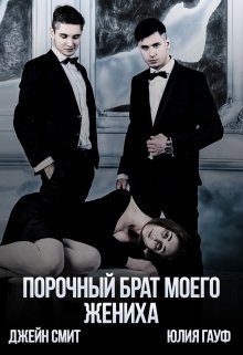 Порочный брат моего жениха (СИ)