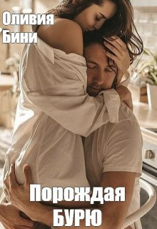 Порождая бурю (СИ)