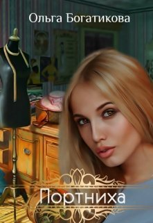 Портниха (СИ)