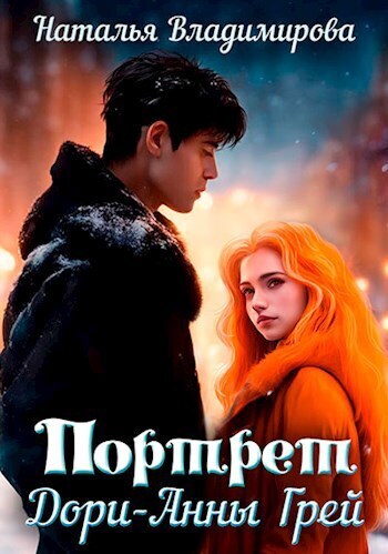 Портрет Дори-Анны Грей (СИ)