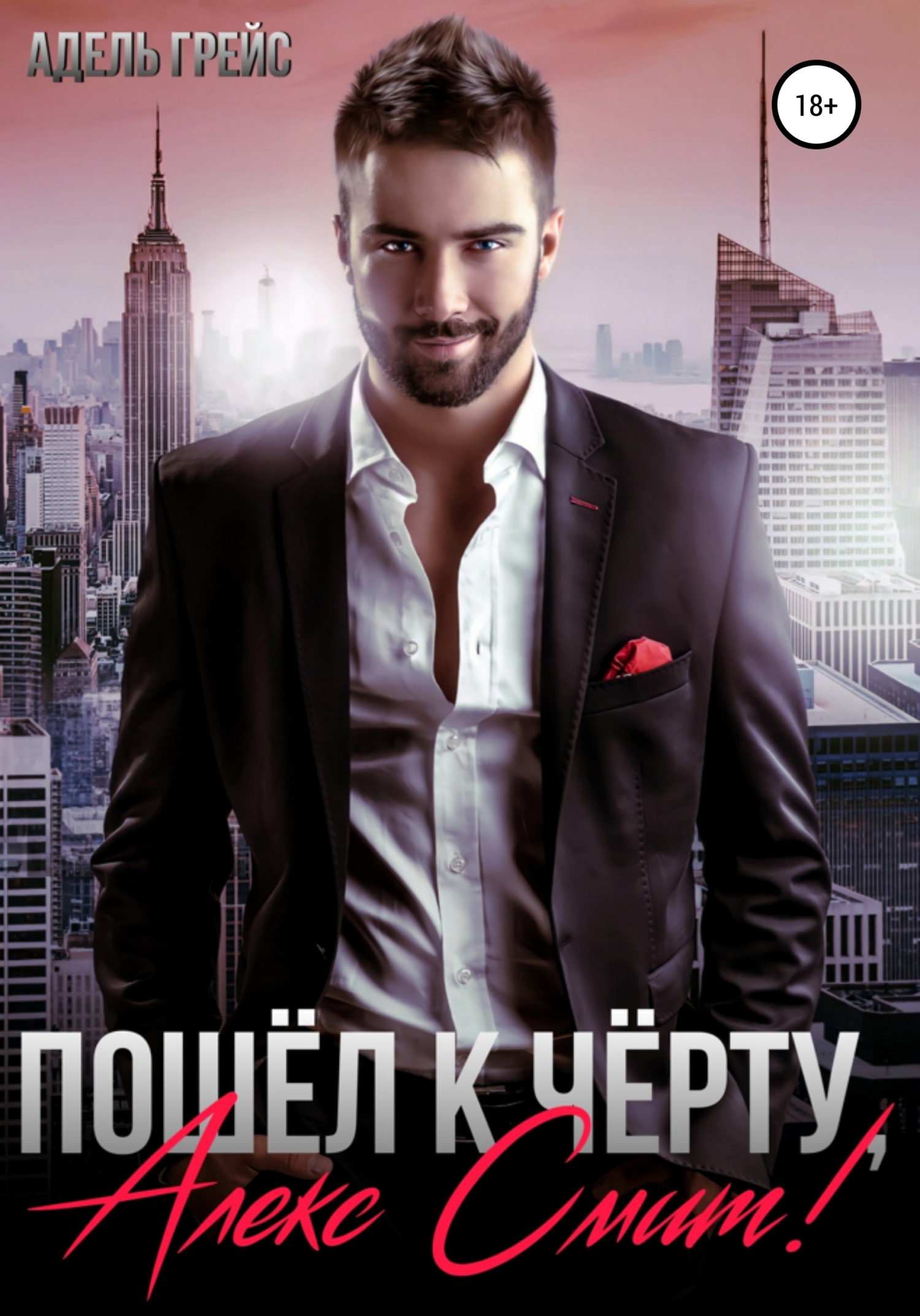 Пошёл к чёрту, Алекс Смит!