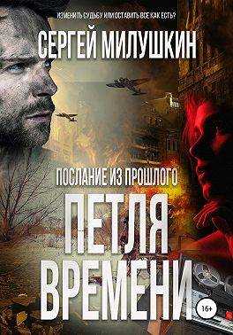 Послание из прошлого. Петля времени