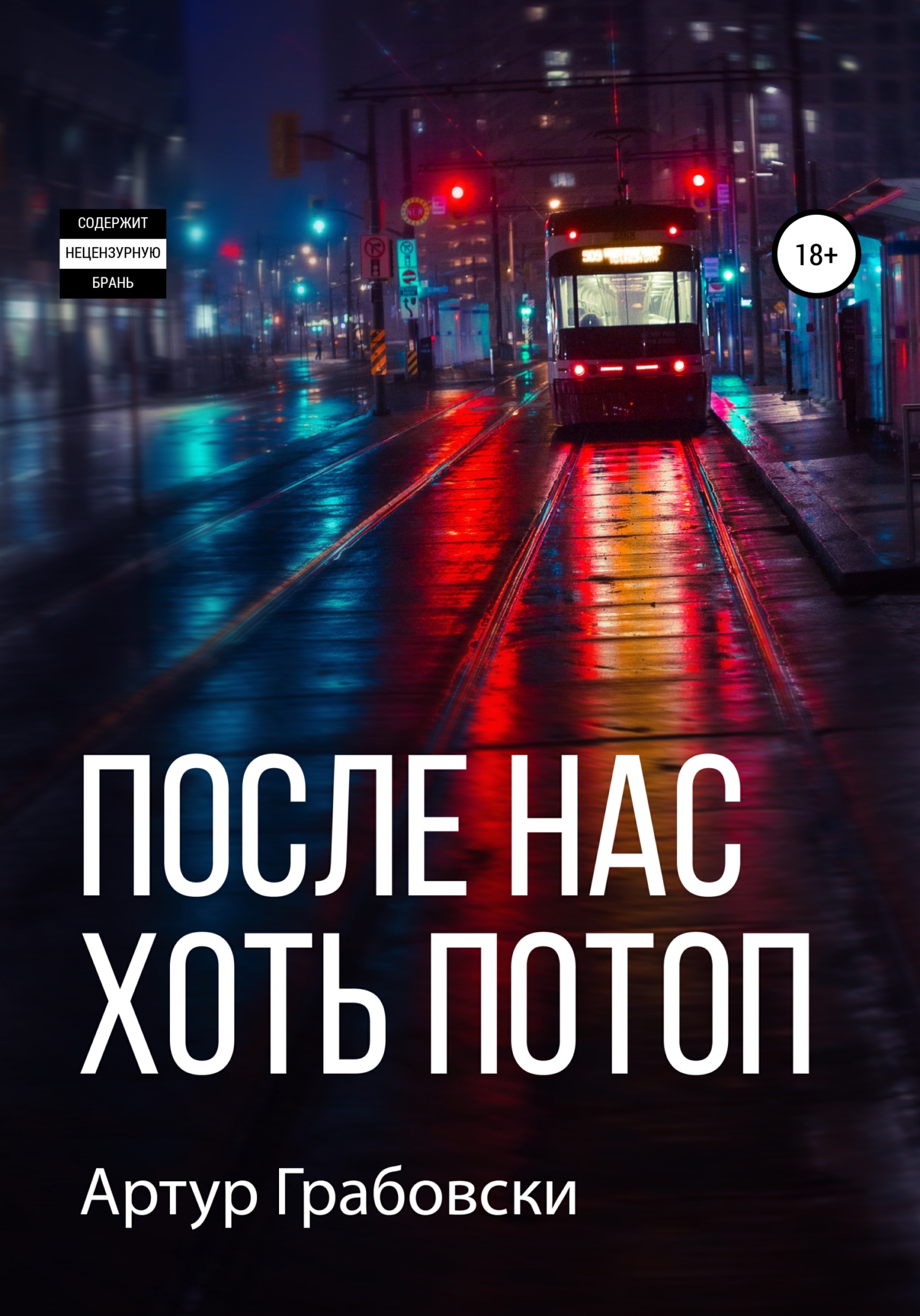 После нас хоть потоп