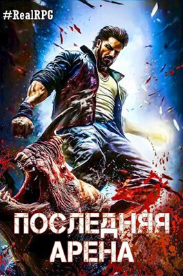 Последняя Арена 6 (СИ)
