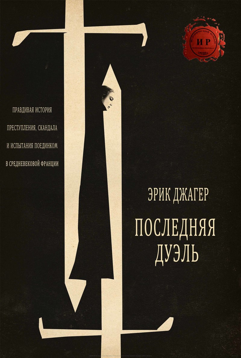 Последняя дуэль (ЛП)