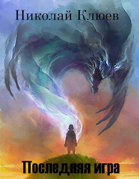 Последняя игра (СИ)