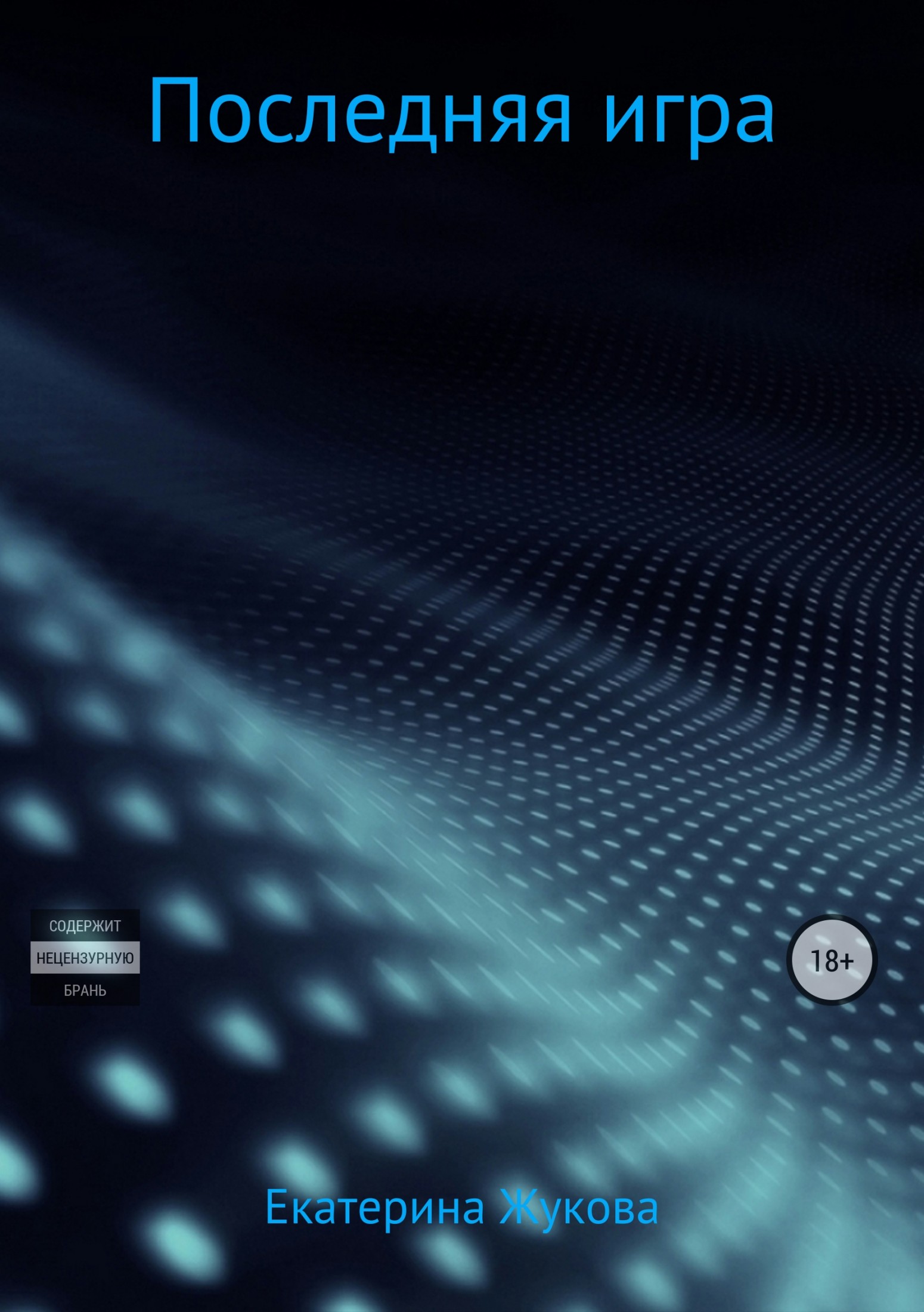 Последняя игра