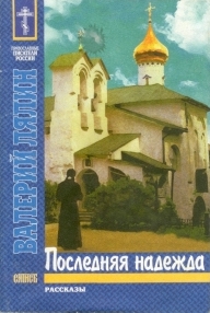 Последняя надежда