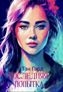 Последняя попытка (СИ)
