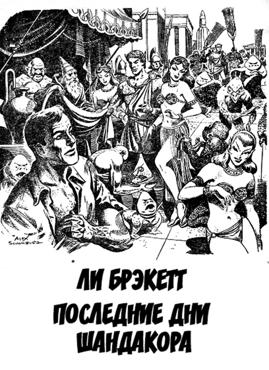 Последние дни Шандакора