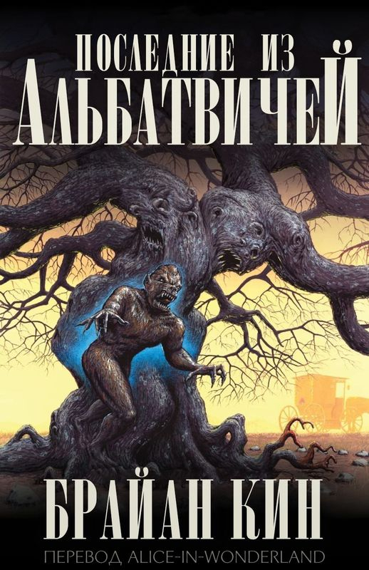 Последние из Альбатвичей (ЛП)