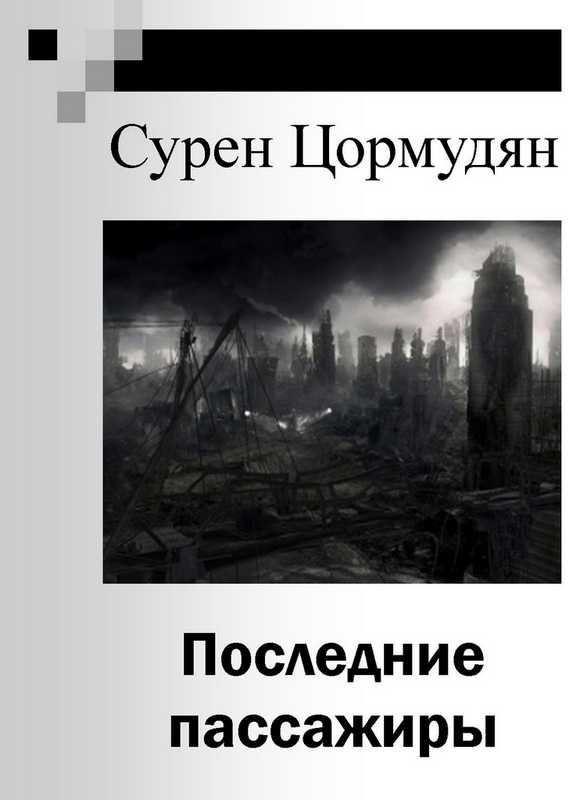 Последние пассажиры