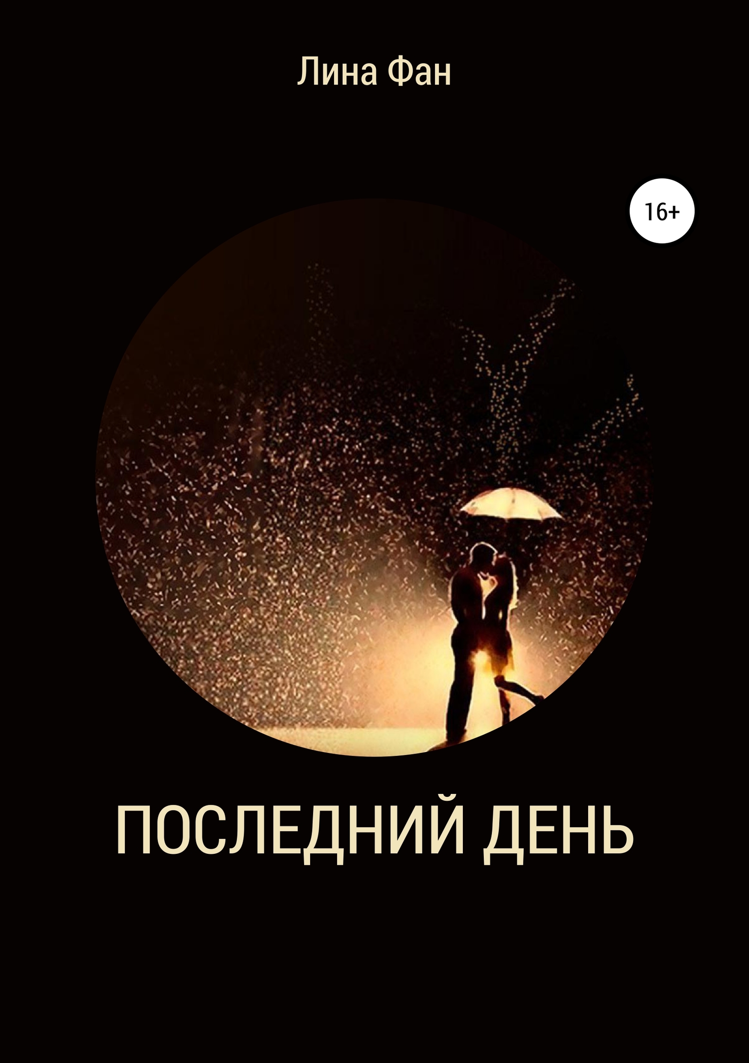 Последний день