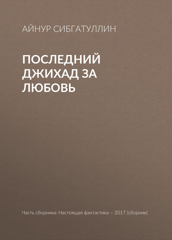 Последний джихад за любовь