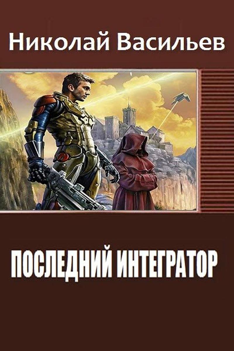 Последний интегратор (СИ)