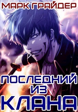 Последний из клана (СИ)