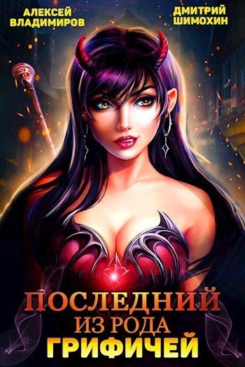Последний из рода Грифичей (СИ)