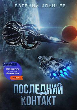 Последний контакт