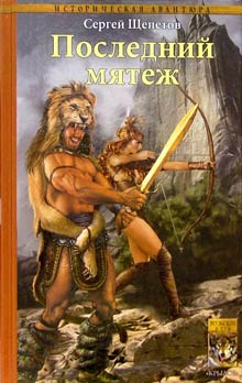 Последний мятеж