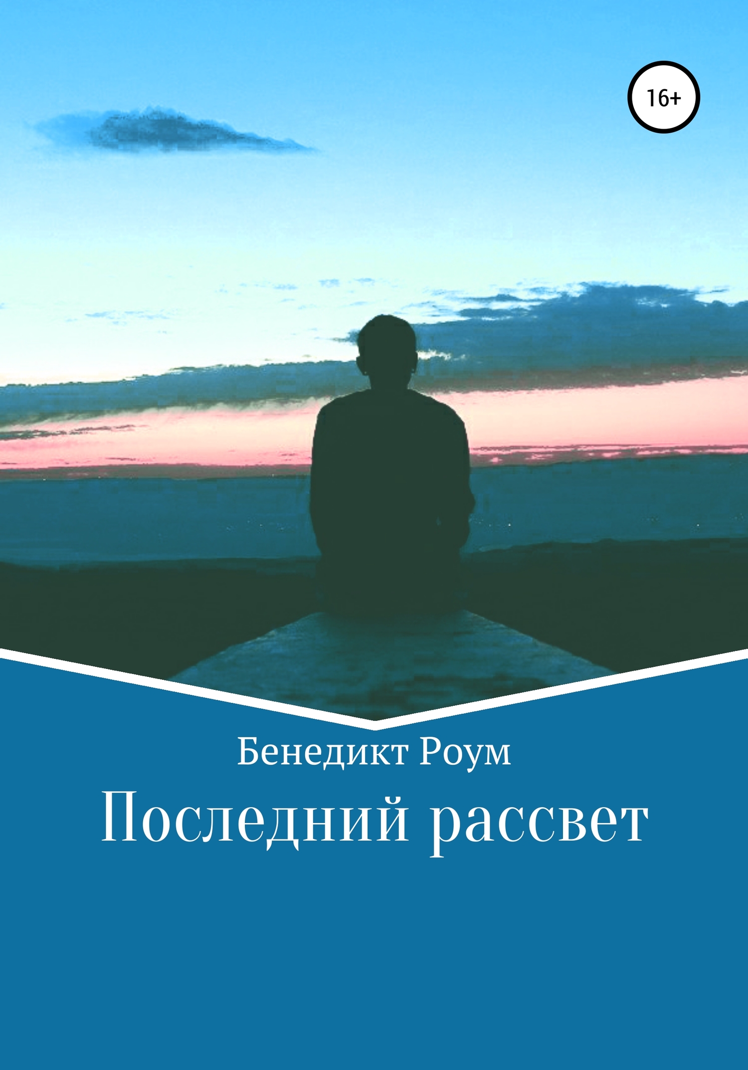 Последний рассвет