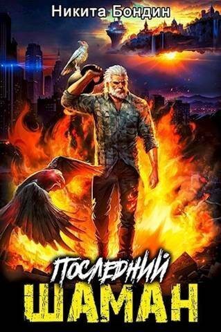 Последний Шаман (СИ)