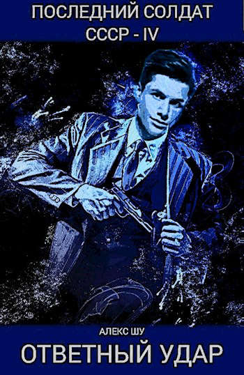 Последний Солдат СССР. Книга 4. Ответный удар
