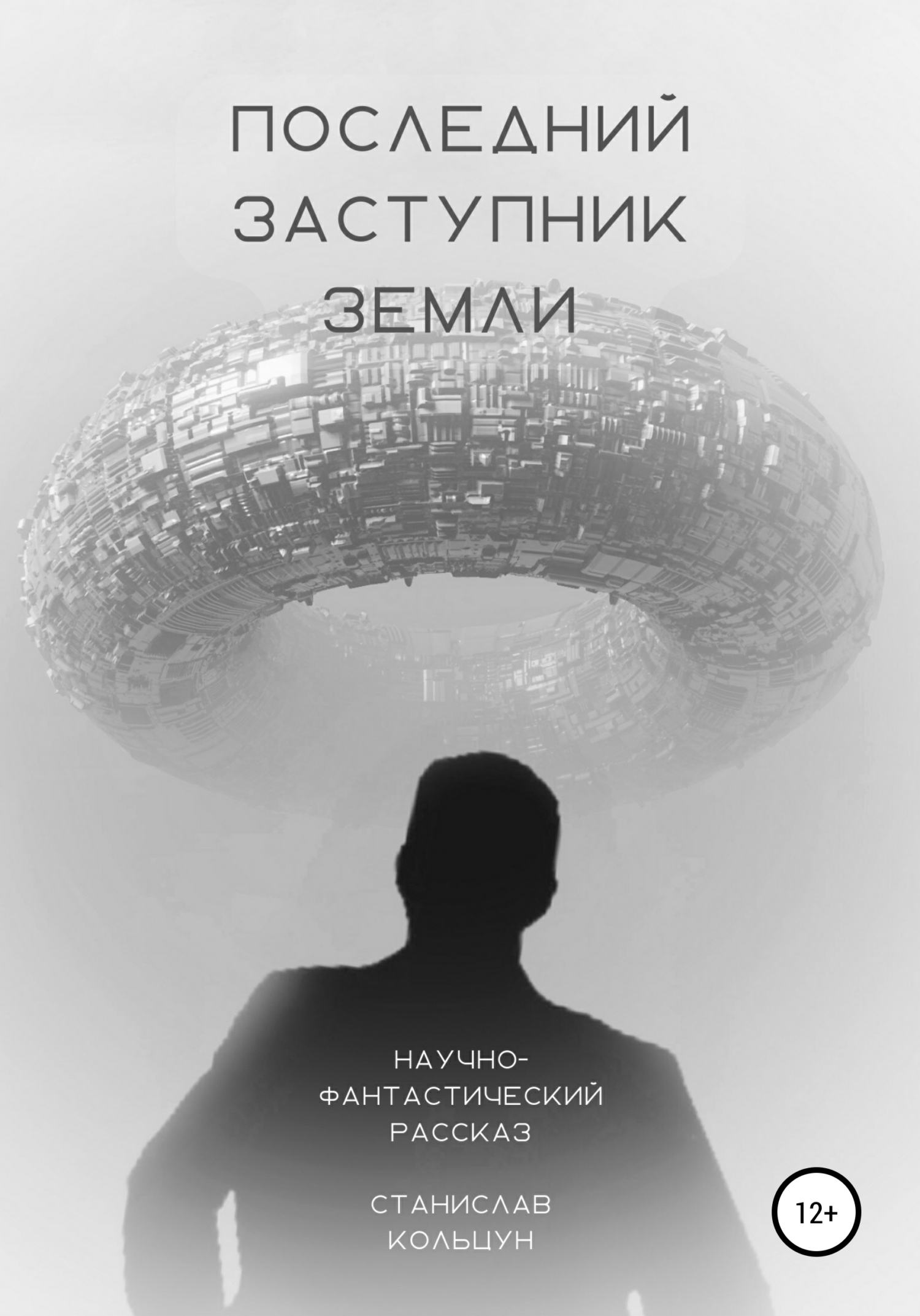 Последнии заступник Земли