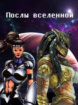 Послы вселенной [СИ]