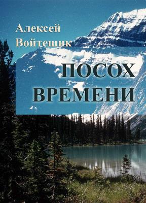 Посох Времени (СИ)